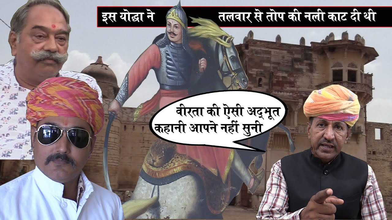तलवार से तोप की नली काट दी थी इस योद्धा ने | ठाकुर महेशदास आसोप | History of Thkaur Maheshdas Asop