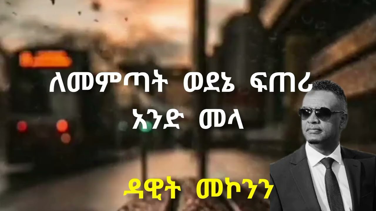 ከለከሉሽ አሉ እንዴት ልሁን እኔ 