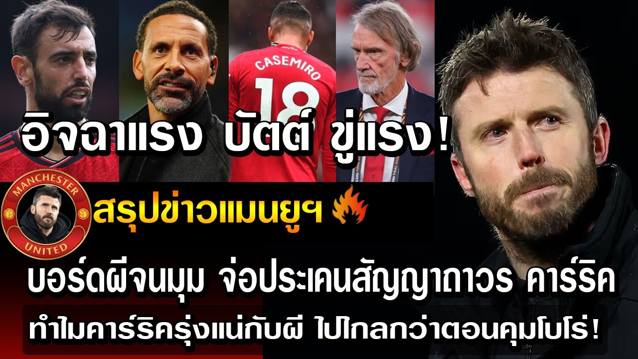 อิจฉาแรง บัตต์ ขู่แรง! บอร์ดผีจนมุม จ่อประเคนสัญญาถาวร คาร์ริค/ทำไมคาร์ริครุ่งแน่กับผี ไปไกลกว่า