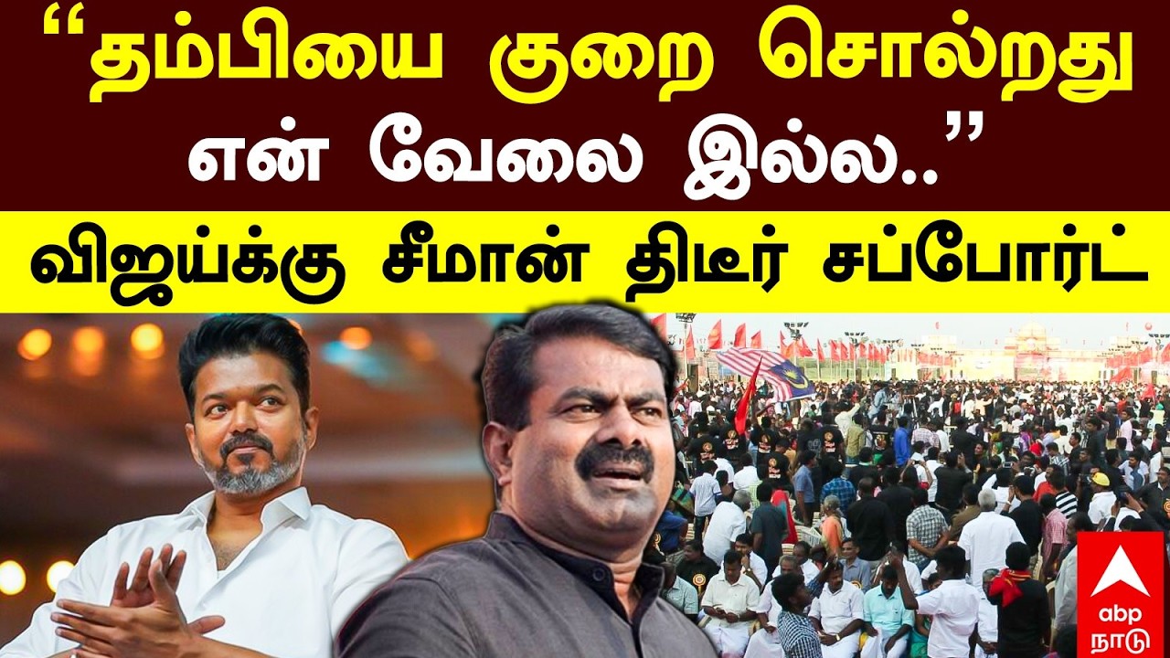 Seeman on Vijay | 