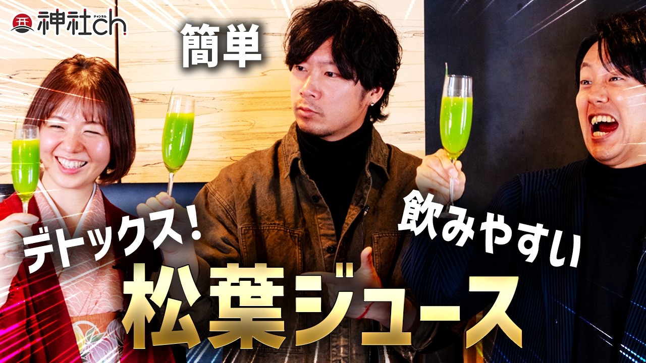 話題の松葉ドリンク作ってみた！野草研究家・山下智道