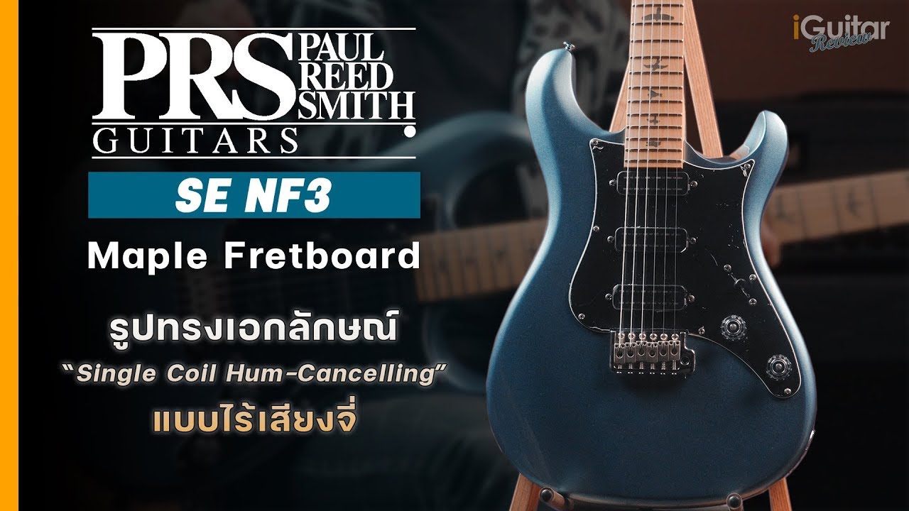 รีวิว กีตาร์ไฟฟ้า PRS SE NF3 Maple Fretboard | iGuitar Review