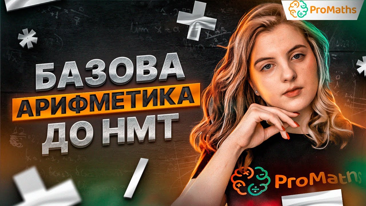 Арифметика на НМТ. Всім тим, хто погано рахує