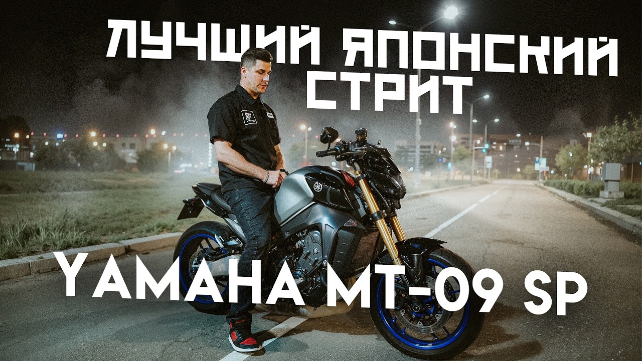 Yamaha MT 09 SP 2023 | ЛУЧШИЙ ЯПОНСКИЙ СТРИТ