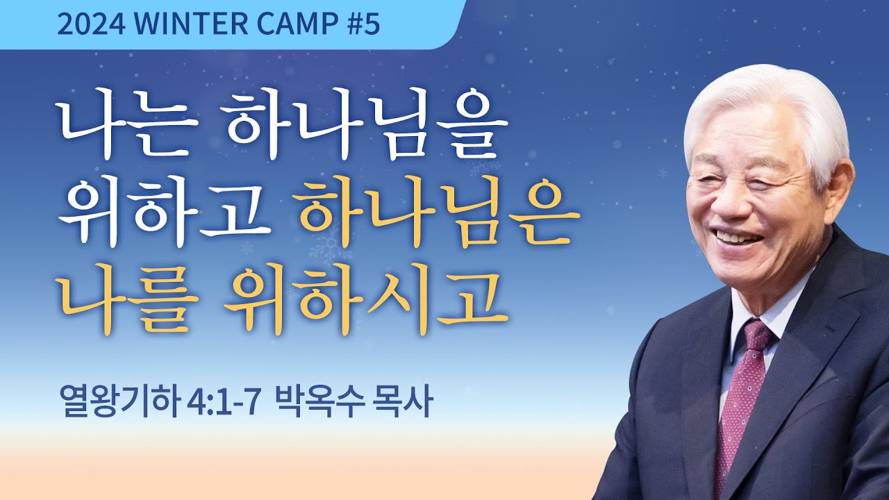 [김천2차 - 저녁] #5-1 나는 하나님을 위하고 하나님은 나를 위하시고(열왕기하 4:1-7) / 박옥수 목사 / 제53회 겨울캠프 2024.01.04