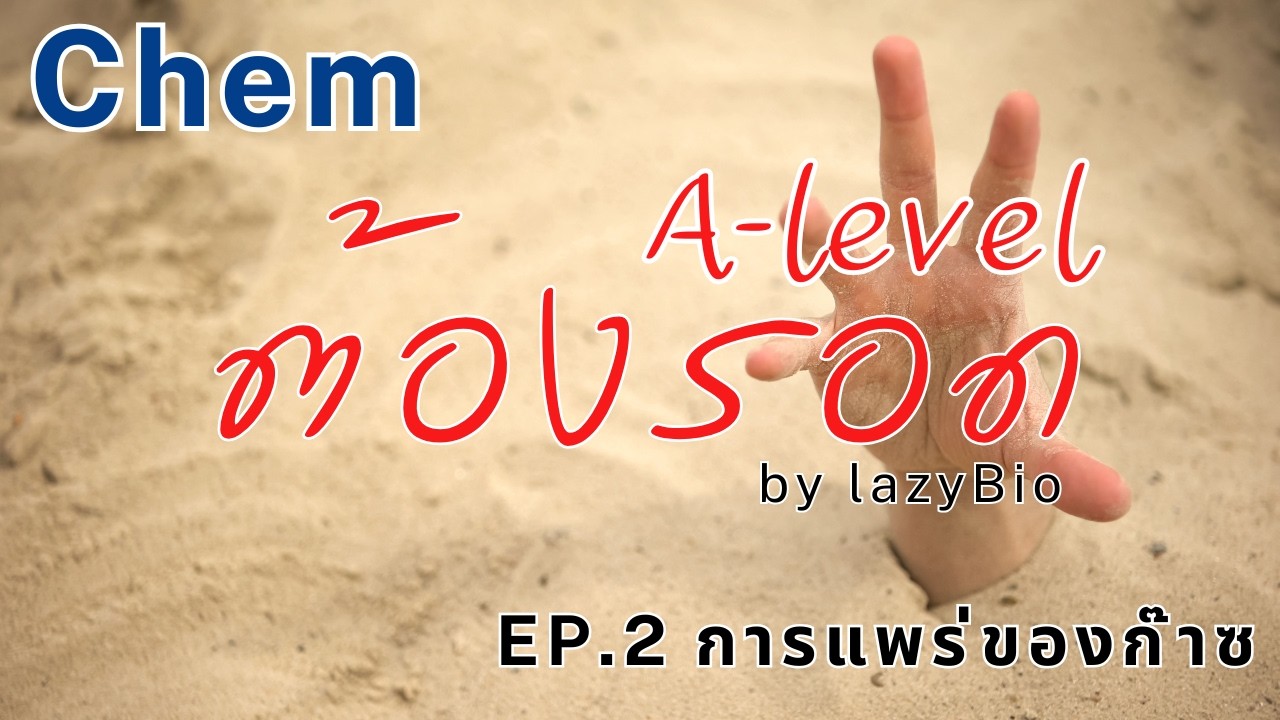 A-level ต้องรอด (เคมี) EP.2 การแพร่ของก๊าซ