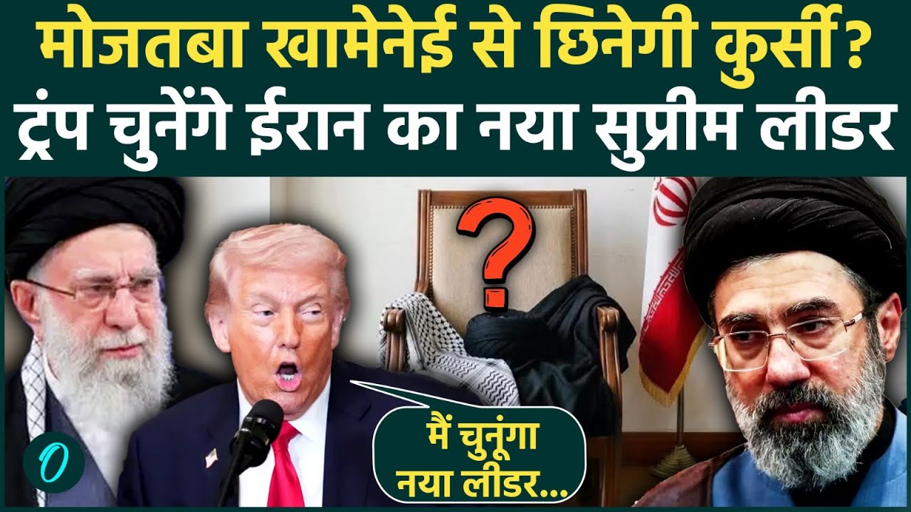 कौन हैं Mojtaba Khamenei? चुन-चुन के उड़ा रहा US बेस; पूरा मिडिल से अकेला ले रहा बाप के कत्ल का बदला