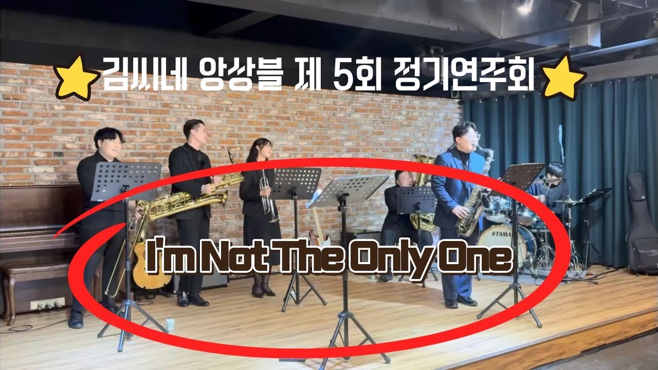 i'm not the only one (Lucky Chops ver.) | Brass Band | 김씨네앙상블 제 5회 정기연주회