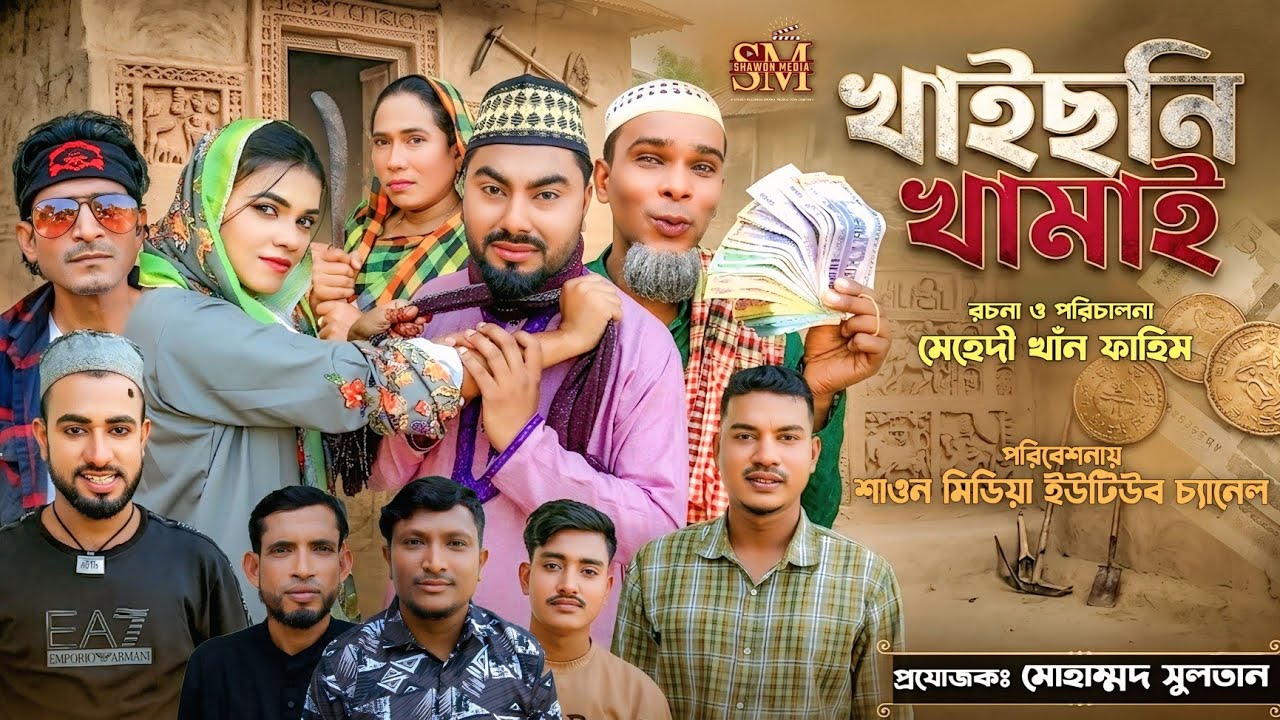 খাইছনি খামাই | সিলেটি নাটক | Kaisoni kamai | Sylheti Natok | Kotai Miah | মন্তাজ আলী | মনাই মিয়া |