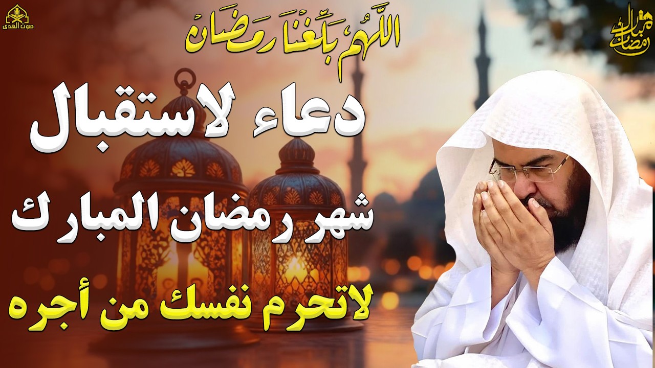 دعاء دخول شهر رمضان | دعاء لاستقبال رمضان لفتح ابواب الرزق والفرج ردده الان تصب عليك الارزاق