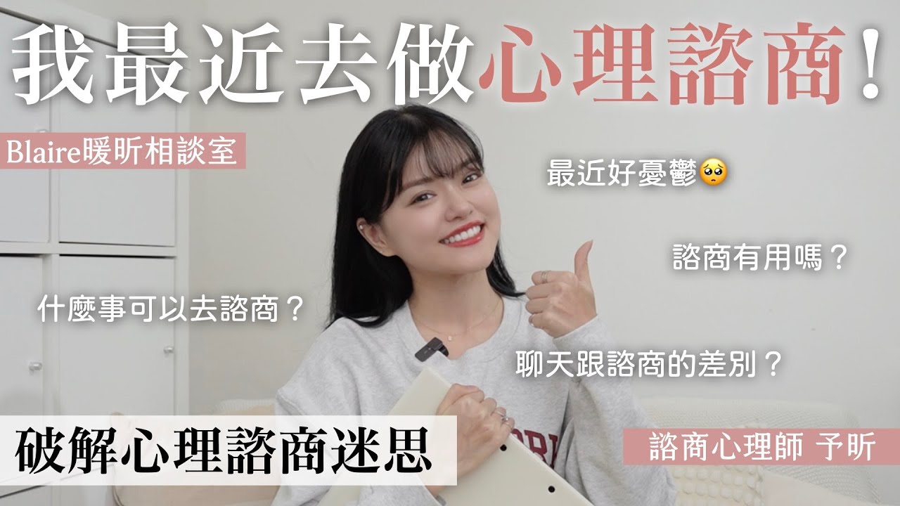 注意心理的求救訊號⚠️自己救自己🤕什麼人需要心理諮商？成為心理諮商師需要注意什麼？⎜Blaire暖昕相談室