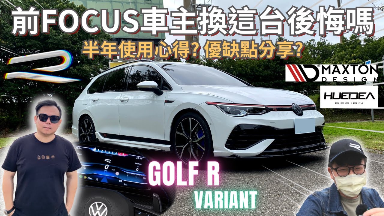 GOLF R VARIANT│前FOCUS車主換200萬的福斯GOLF MK8會後悔嗎!? 半年使用心得+優缺點分享!!│【脖子解說】