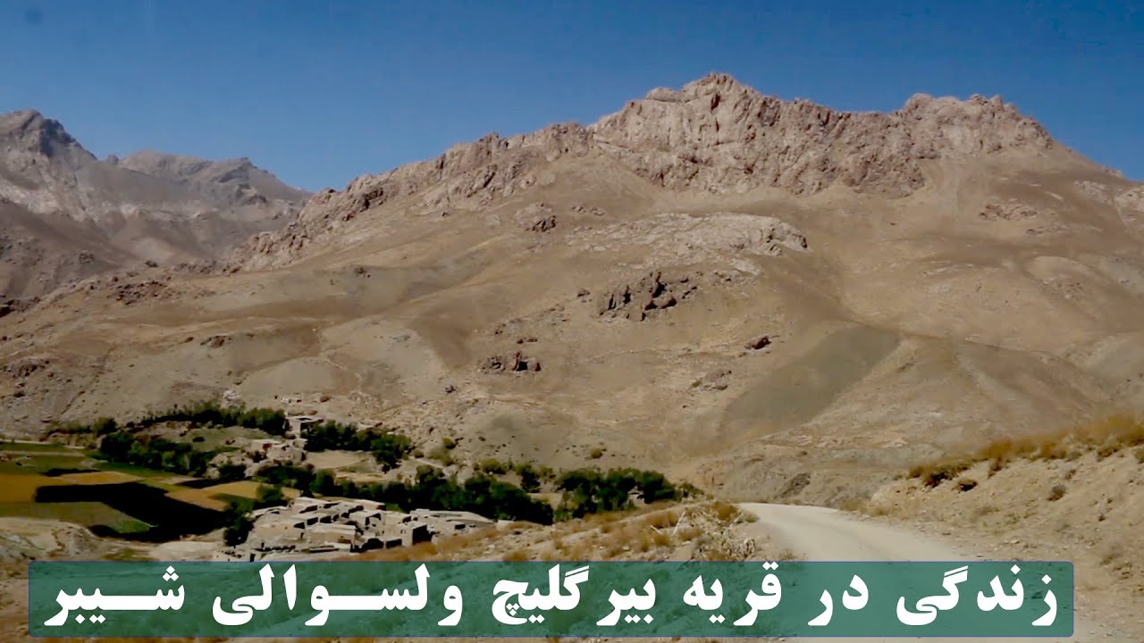 زندگی در قریه بیرگلیچ ولسوالی شیبر