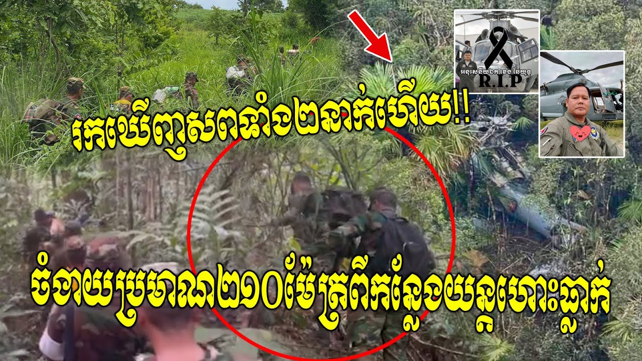 ទីបំផុតរកឃើញសពម្នាក់ទៀតហើយ នៅចំងាយប្រមាណ២១០ម៉ែត្រពីកន្លែងយន្តហោះធ្លាក់