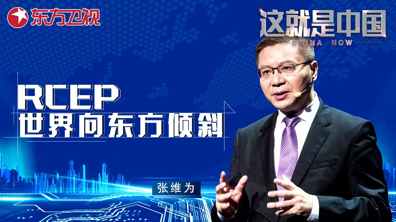 这就是中国 第82集：RCEP：世界向东方倾斜｜#这就是中国 ｜China Now｜#张维为｜FULL