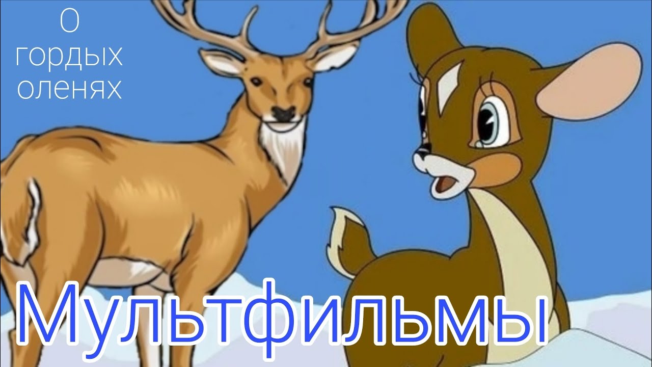 Два советских мультфильма про гордый оленей ~ 