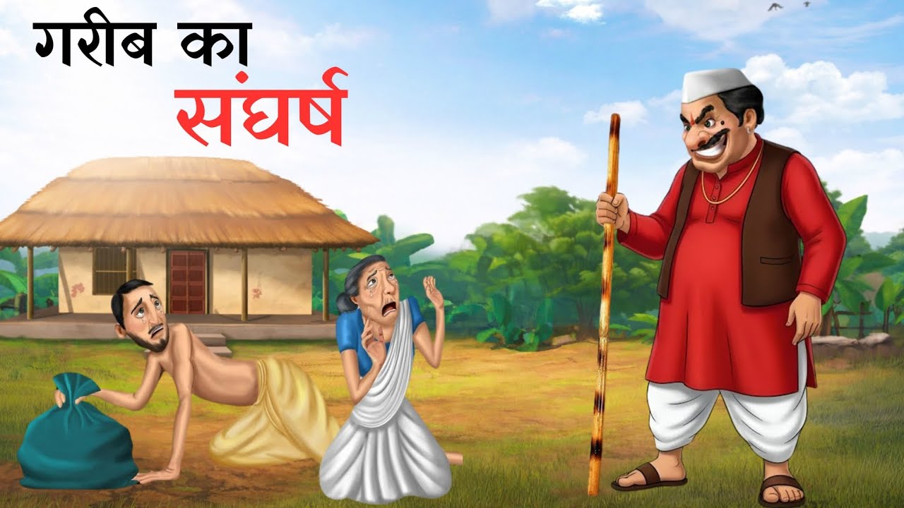 गरीब का संघर्ष |GAREEB KA SANGARSH | HINDI STORIE KAHANI#hindikahanian #kahani #storytelling