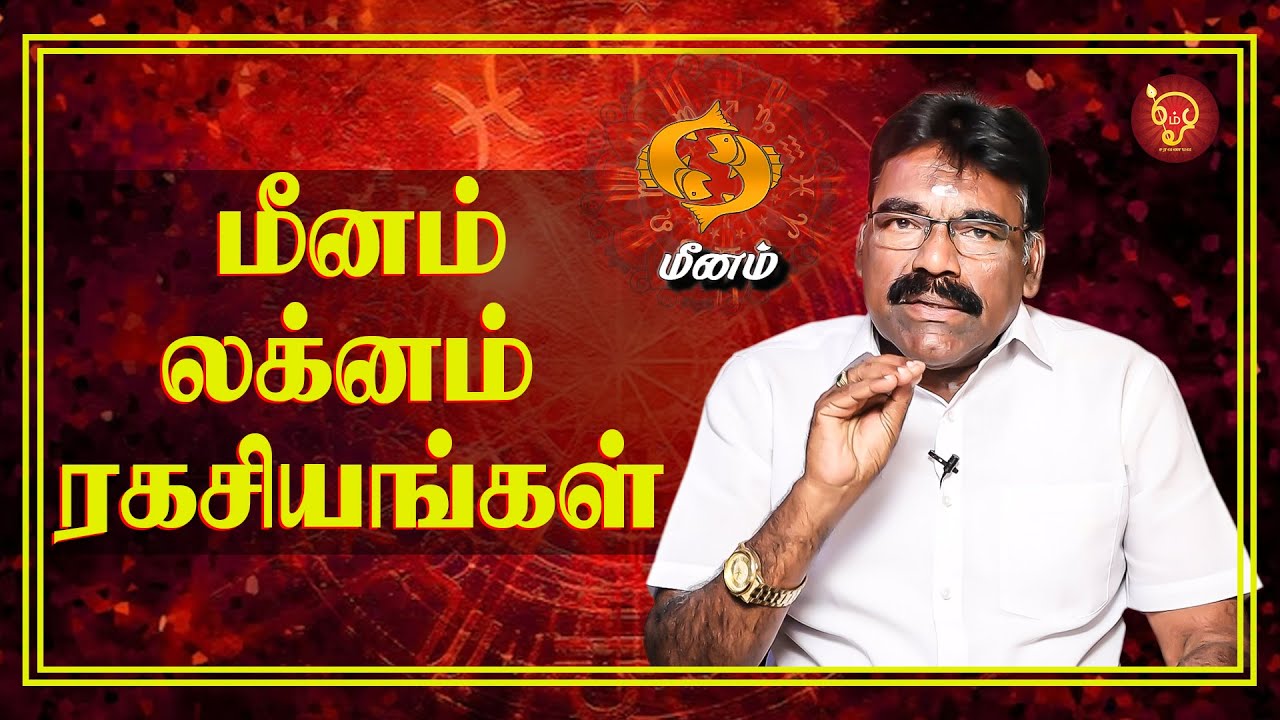 மீனம் லக்னம் ரகசியங்கள்! Pisces Lagna Secrets |ஜோதிட வித்தகர் Baranidharan | Meenam Astrology2023
