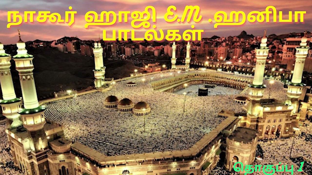 நாகூர் EM  ஹனிபா பாடல்கள் தொகுப்பு EM Nagore Hanifa Islamic Hits #islam #chennai #Coimbatore #tamil