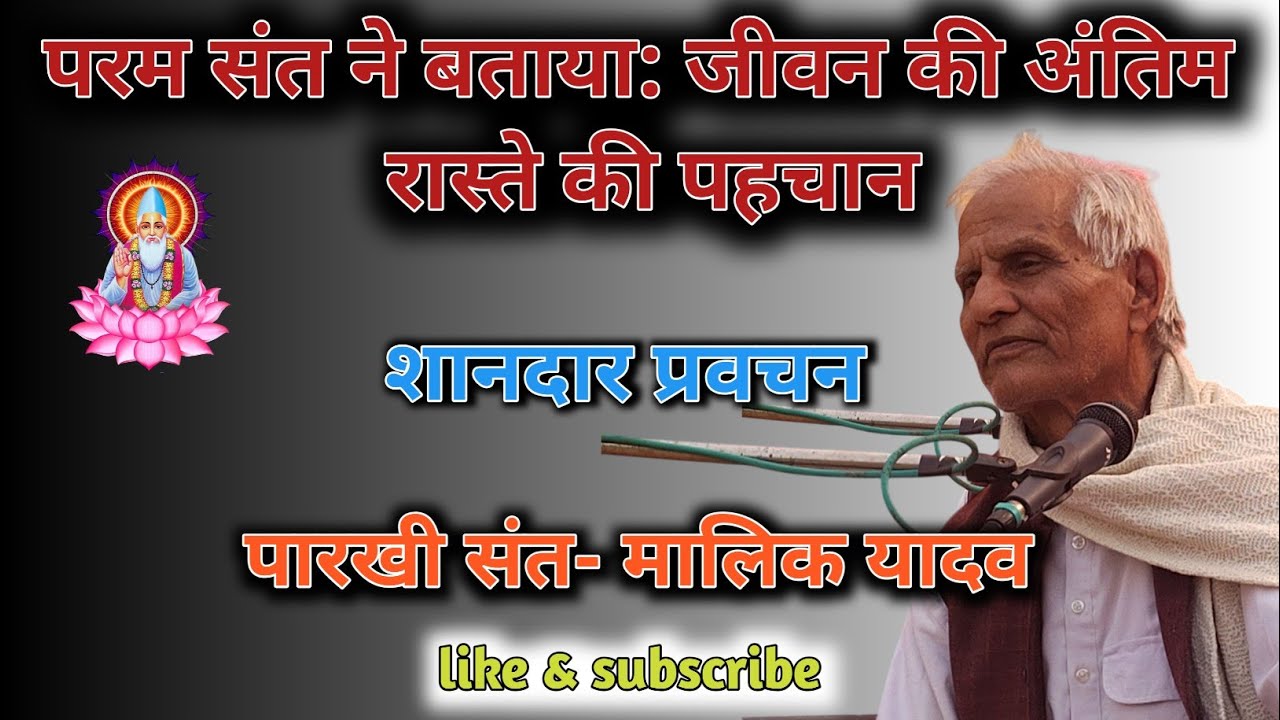परम संत ने बताया: जीवन के अंतिम रास्ते की पहचान। मालिक यादव