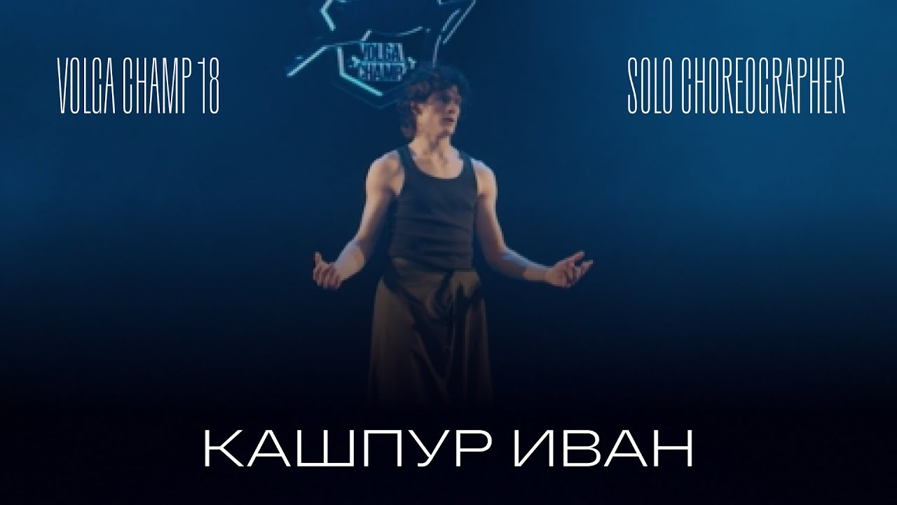 Volga Champ 18 | Solo Choreographer | Кашпур Иван