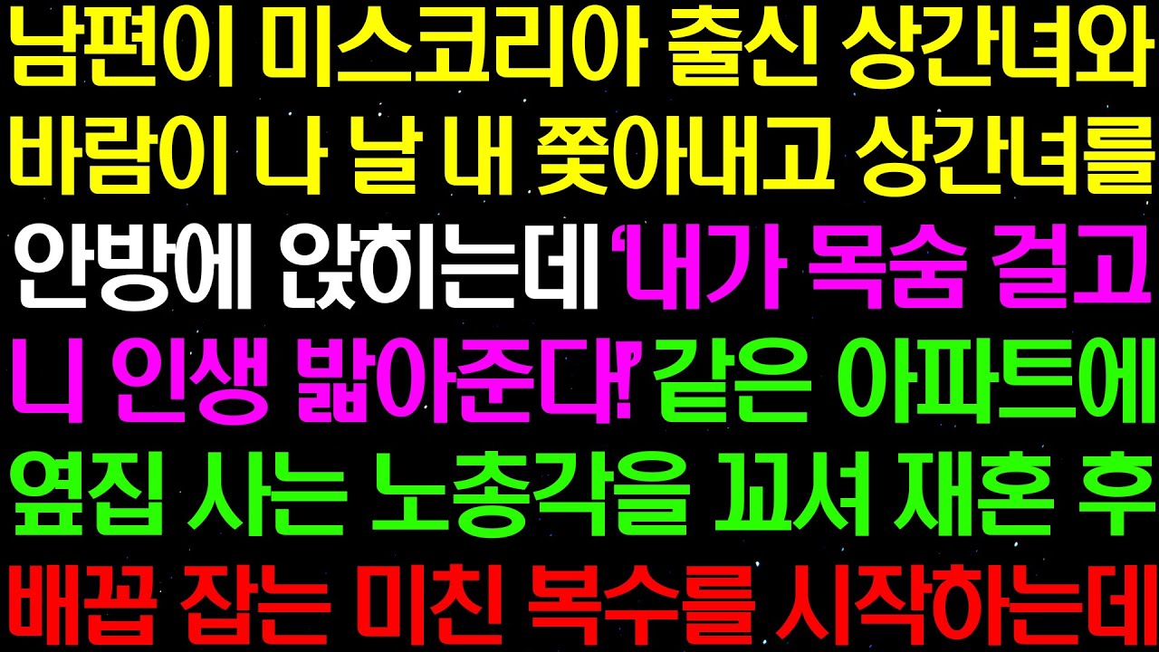실화사연- 남편이 미스코리아 출신 상간녀와 바람이 나 날 쫓아내고 안방에 앉히는데..기막힌 복수 시작합니다! /라디오사연/ 썰사연/사이다사연/감동사연