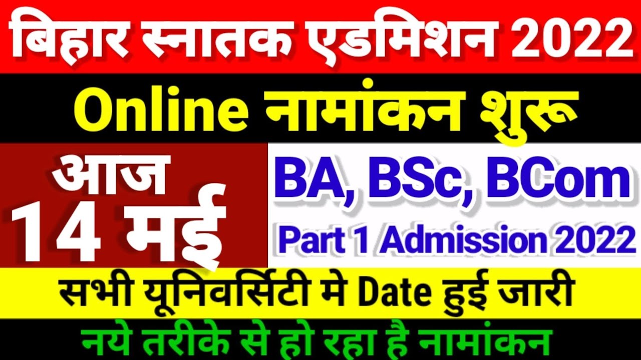 Online एडमिशन शुरू- Bihar BA, BSc, BCom Part 1 Admission 2022 | University Part 1 Admission 2022 Kab