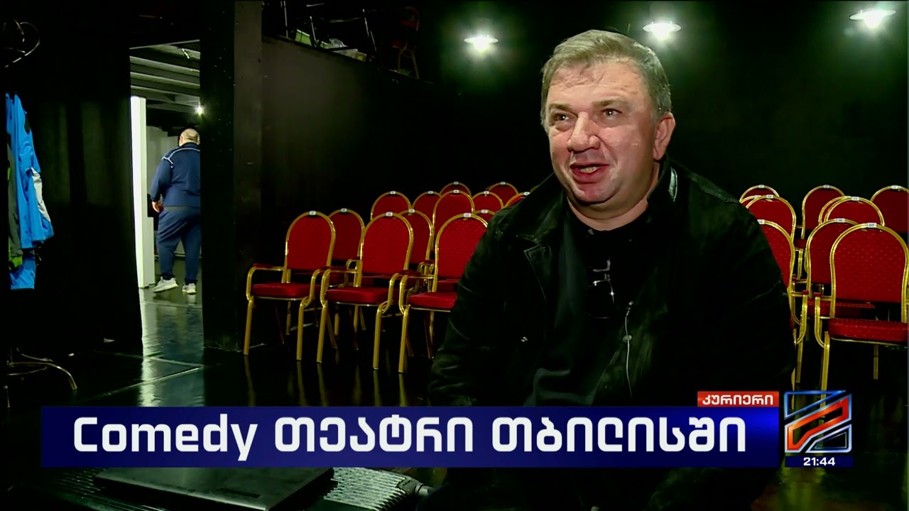 პაატა გულიაშვილის კომედიის თეატრი გაიხსნა