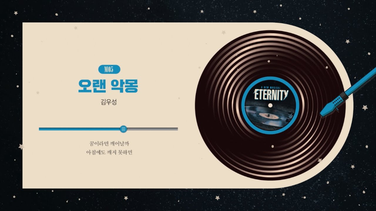 [#이터니티] 넘버 선공개 🪐 M05. 오랜 악몽 | 김우성