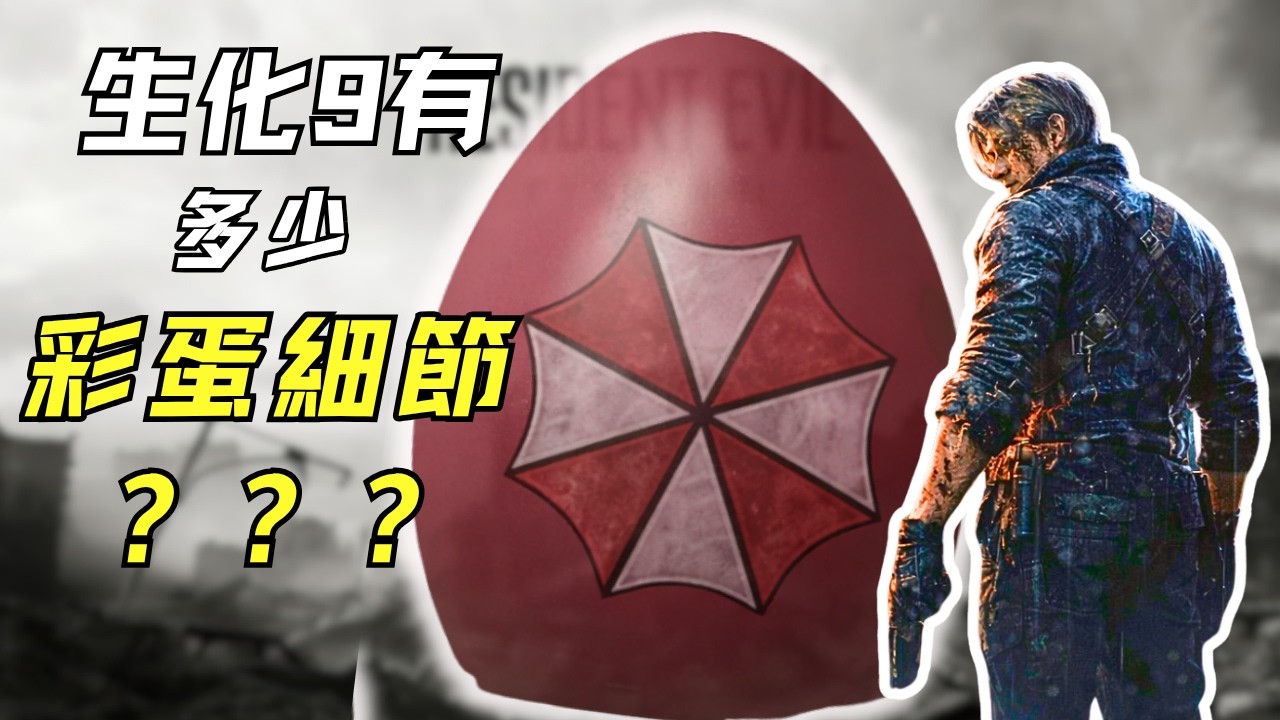 131個彩蛋細節，總有你沒發現的！惡靈古堡9彩蛋細節一次看夠！