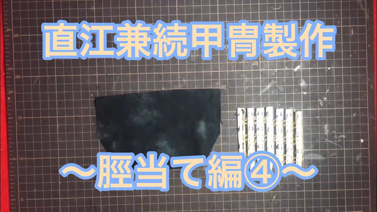 直江兼続の甲冑の作り方〜脛当て編④〜