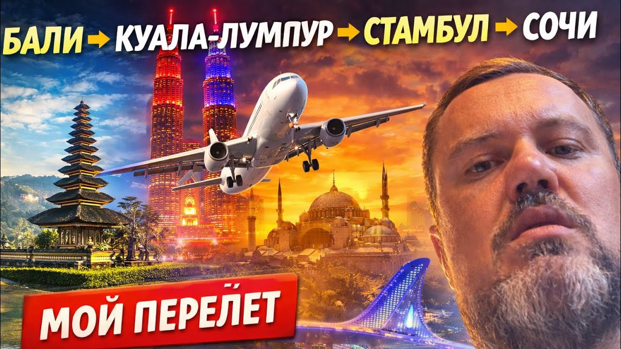 Большой путь. Бали - сочи. Чтоб меня так чаще трясло