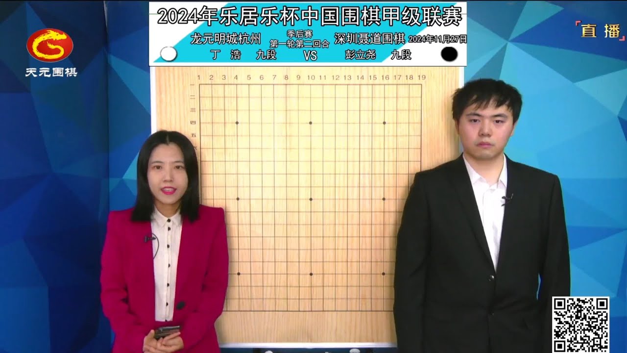 2024年11月27日天元圍棋解說圍甲季後賽第一輪第二回合 丁浩 vs 彭立堯(李成森、范蔚菁)