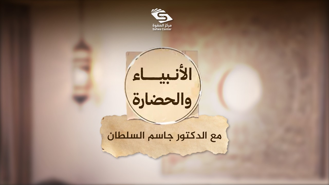 الأنبياء والحضارة | 13 | نبي الله يوسف عليه السلام