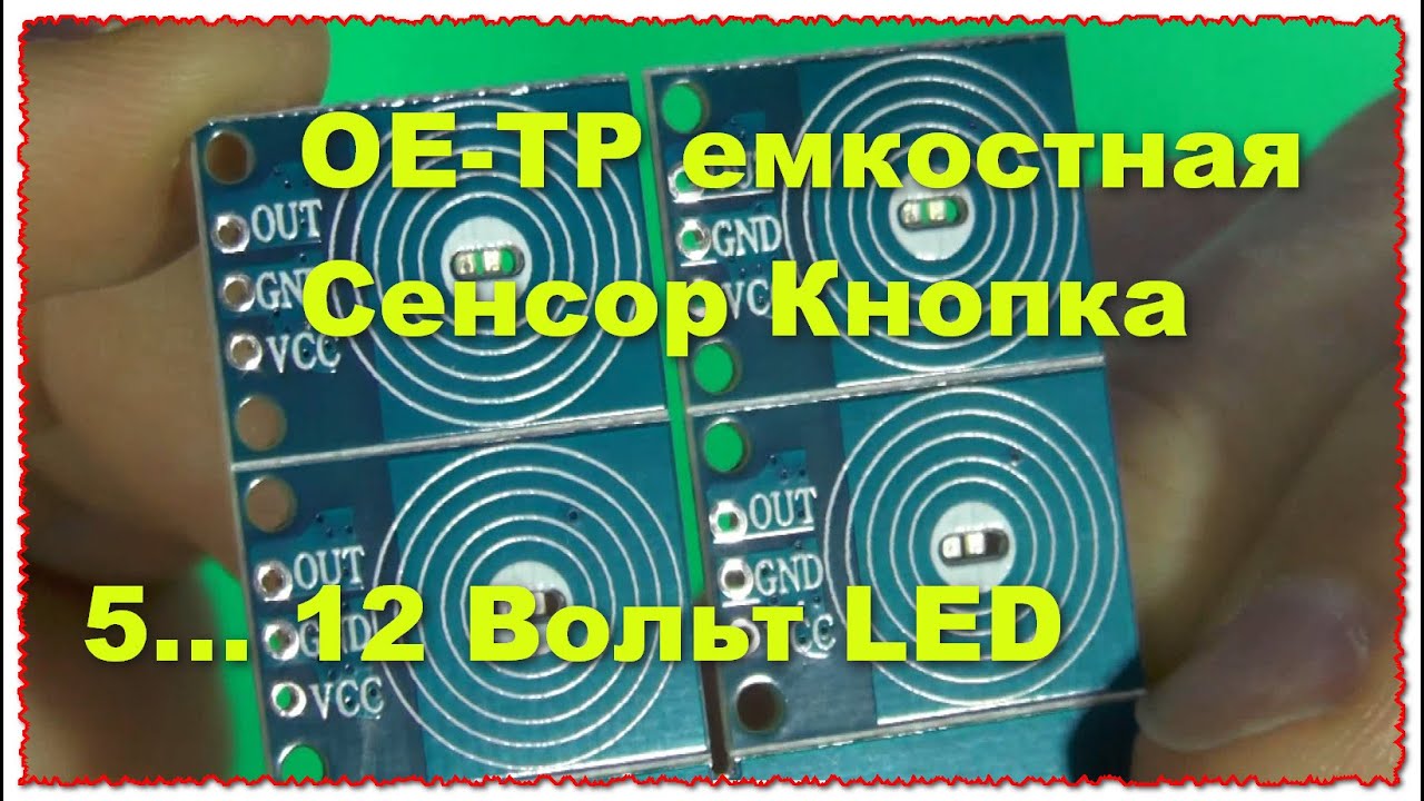 OE-TP емкостная сенсорная кнопка Сенсорный датчик управления led