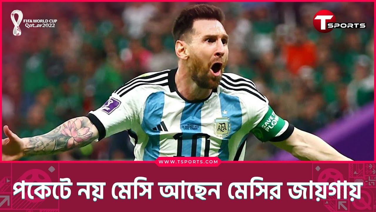 মেসিতে মুগ্ধ কাতার | Messi | Argentina vs Mexico | FIFA World Cup | T Sports