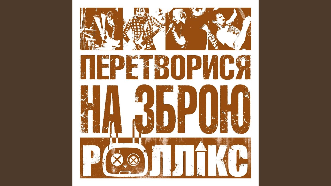 Зруйнувати все
