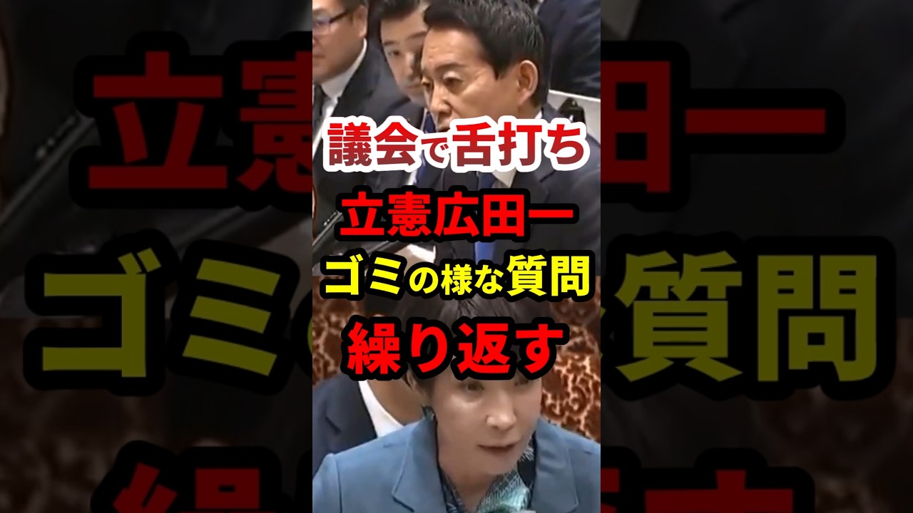 ㊗️48万再生！【国会】立憲広田一、議会で舌打ち！ゴミの様な質疑繰り返す #政治 #shorts