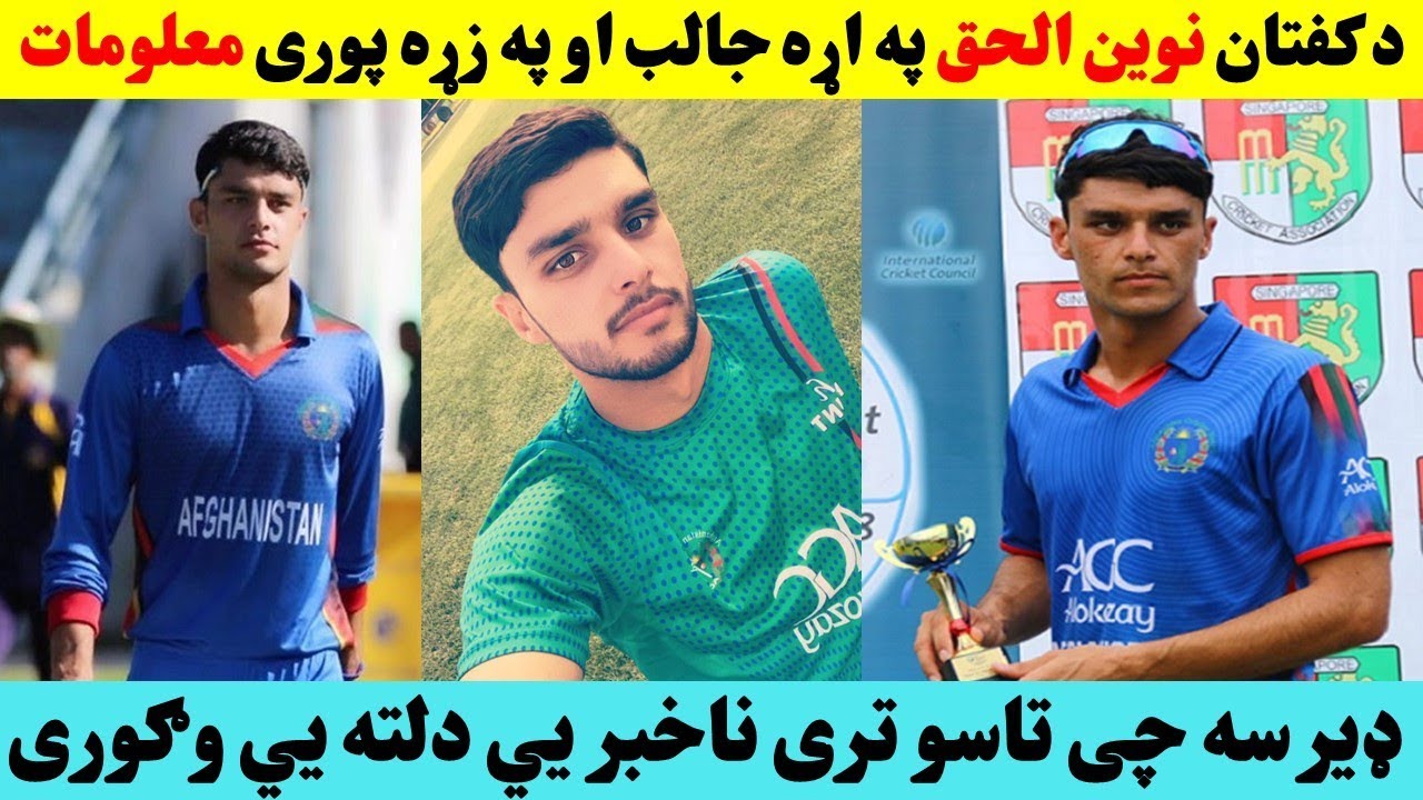 د ځوان لوبغاړى نوين الحق په اړه داسى معلومات چى تاسو ترى نه يي خبرafghancric#