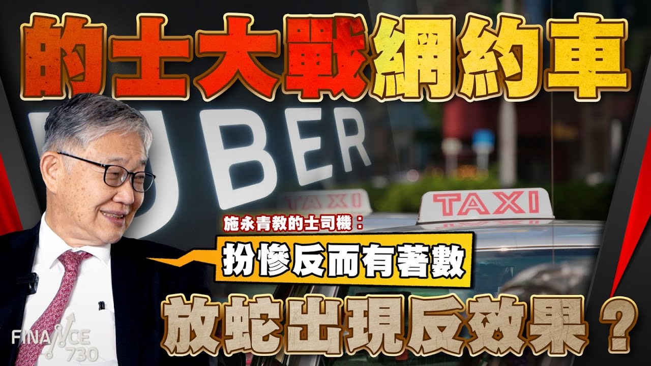的士大戰網約車 放蛇出現反效果？施永青教的士司機︰扮慘反而有著數︱股壇C見（Part 1/2）︱20240524
