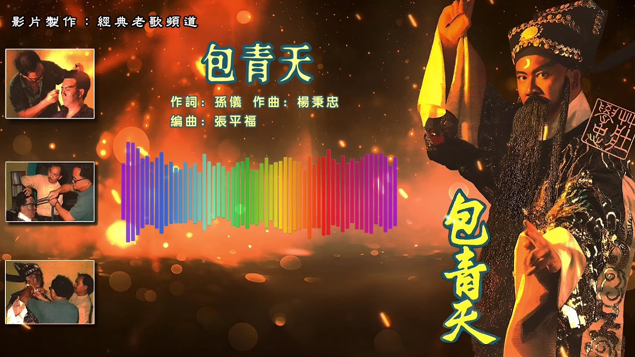 庄学忠 – 包青天【歌词版】