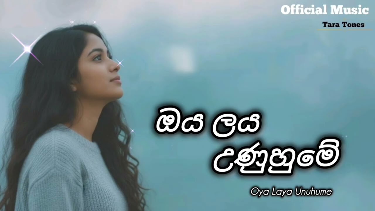 Oya Laya Unuhume ( ඔය ලය උණුහුමේ ) | Official Music || New Sinhala Songs | New Music 2025 |