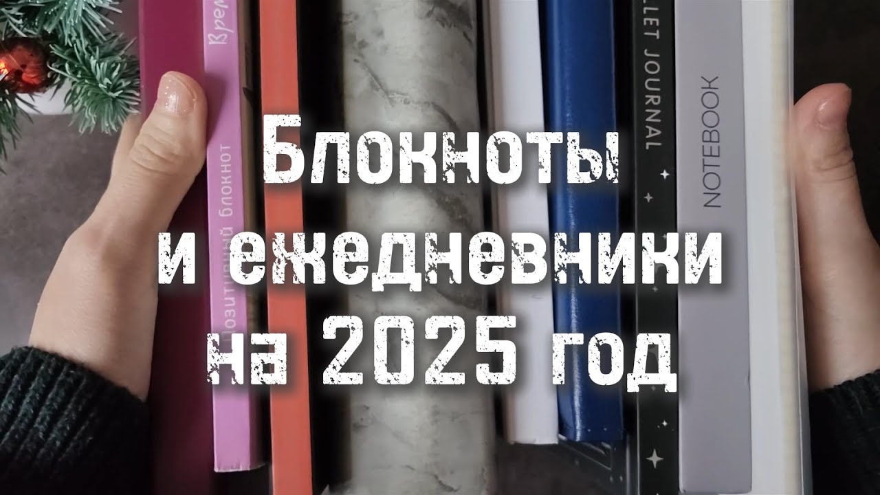 Мои блокноты на 2025 год 📒