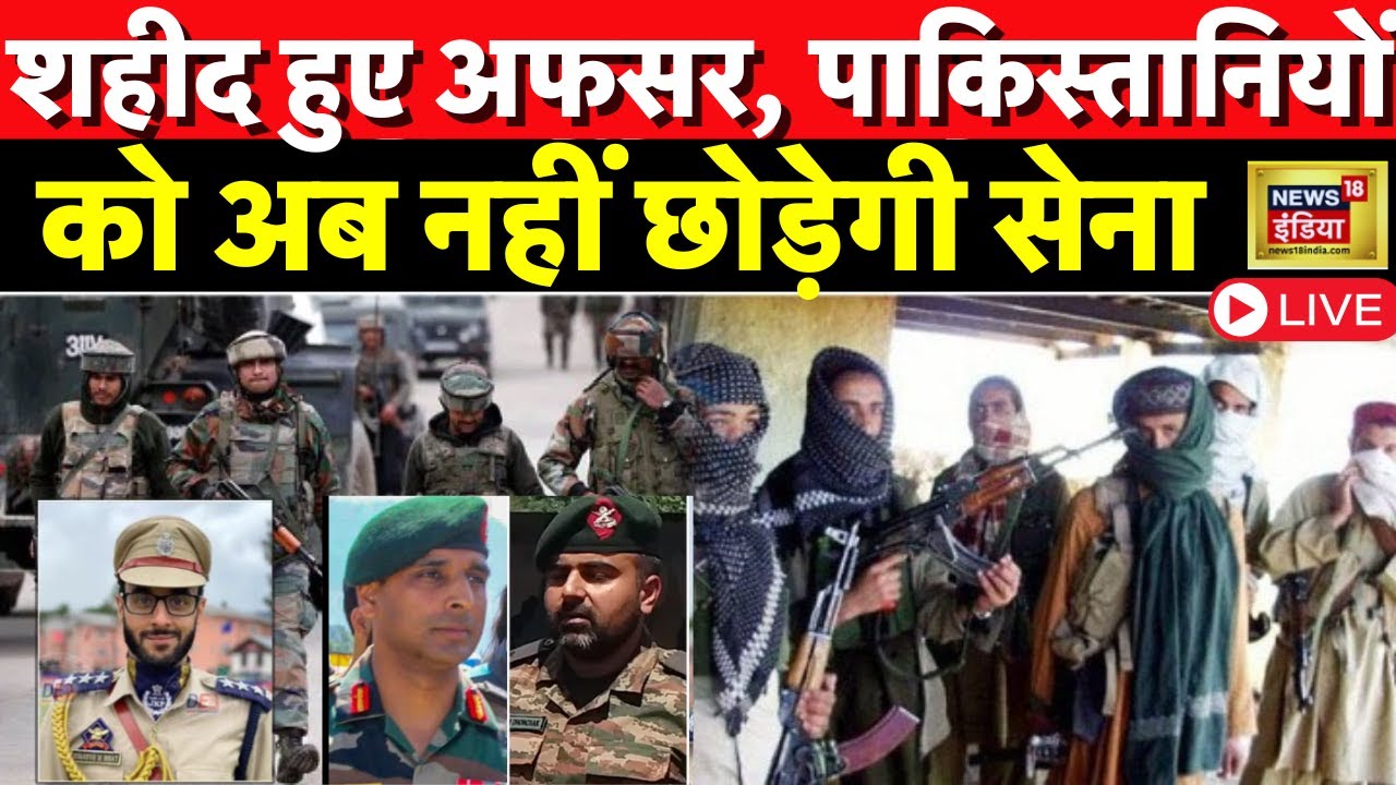 🔴LIVE: Jammu Kashmir Anantnag Encounter Update: Indian Army का सर्च ऑपरेशन जारी, बदला लेगा Bharat