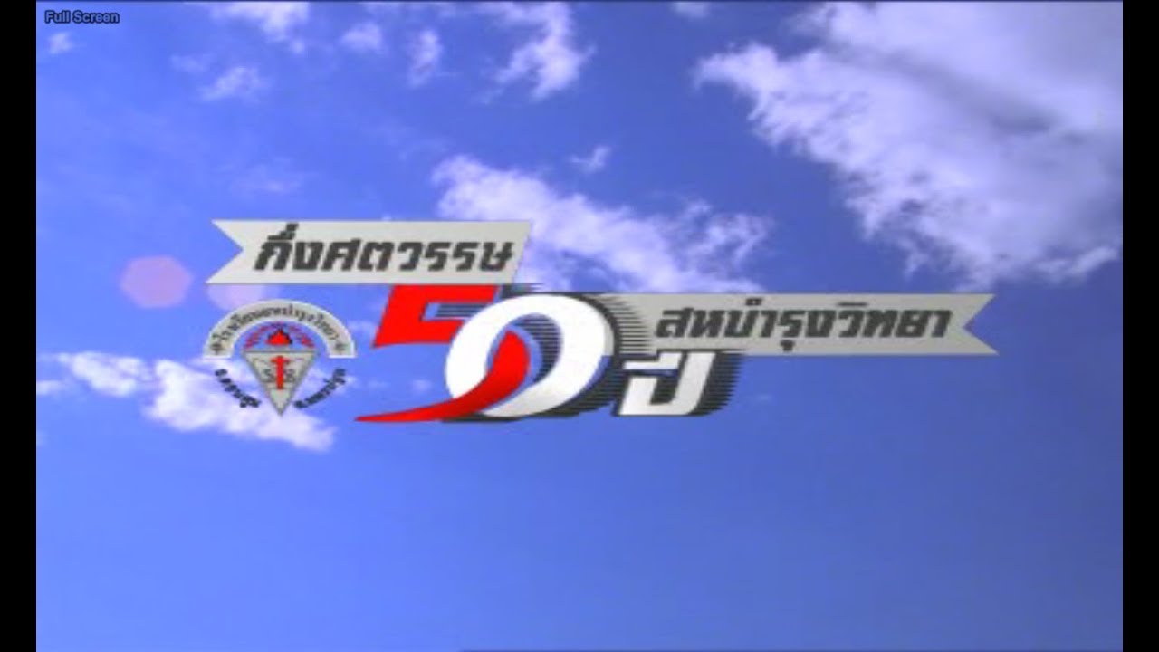 กึ่งศตวรรษ 50 ปี โรงเรียนสหบำรุงวิทยา