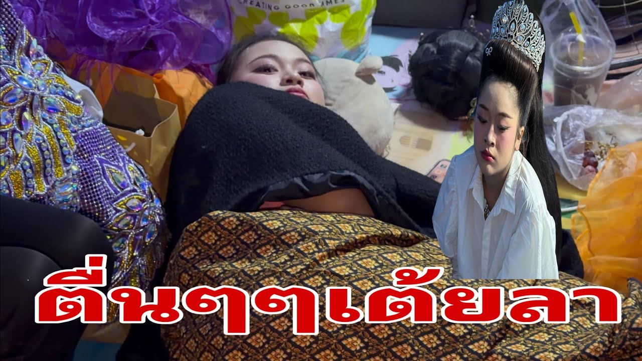 สองเสี่ยวจะทันไหมเต้ยลา#อุ๋งอิ๋งเพชรบ้านแพง 