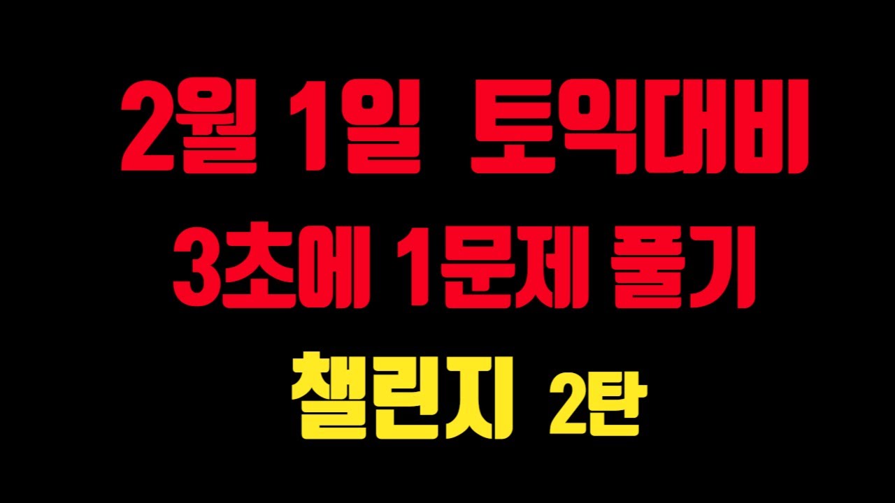#2월 1일 토익시험대비 특강[3초 컷 문제 모음 2탄] [점수 오르고 싶으면 꼭 보세요]