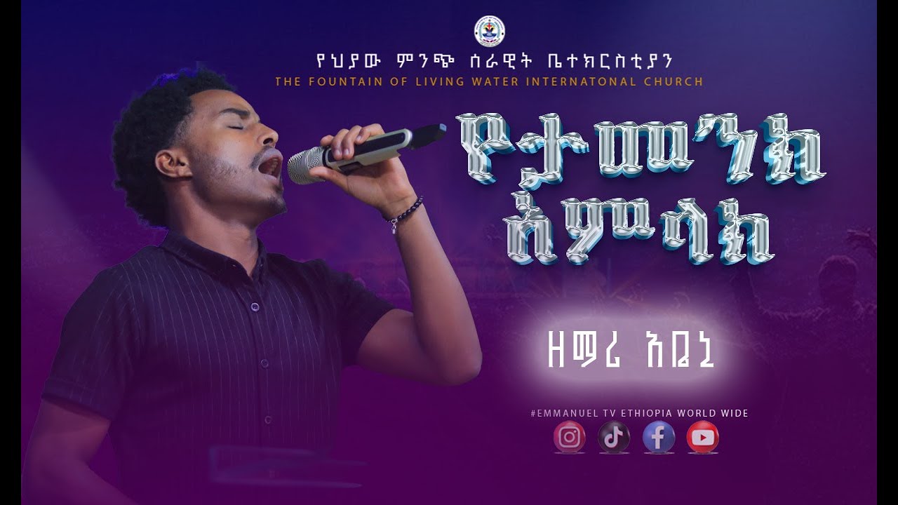 #ዘማሪ አቤኒ //የታመንክ አምላክ ነህ// #prophet tiruneh birhanu #emmanuel tv ethiopia worldwide #አማኑኤልtv