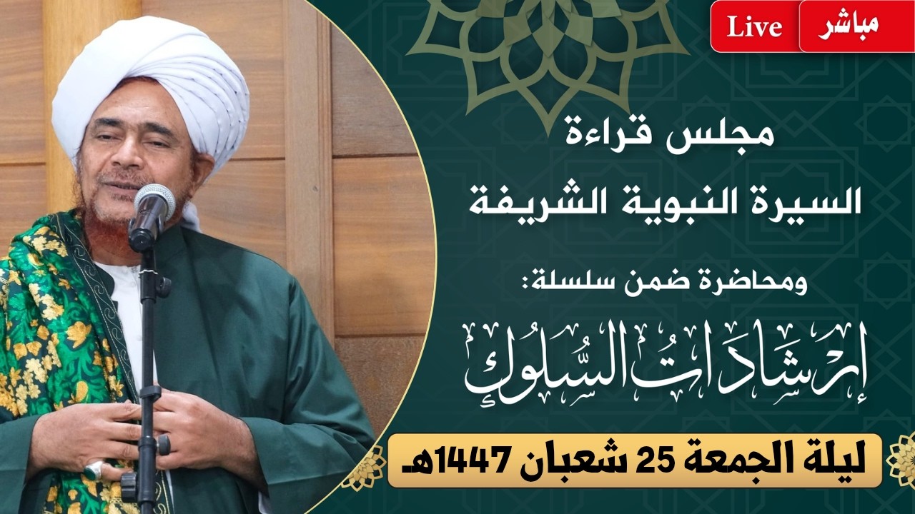 مباشر: مجلس قراءة السيرة النبوية ومحاضرة ضمن #إرشادات_السلوك بدار المصطفى- ليلة الجمعة 25 شعبان 1447