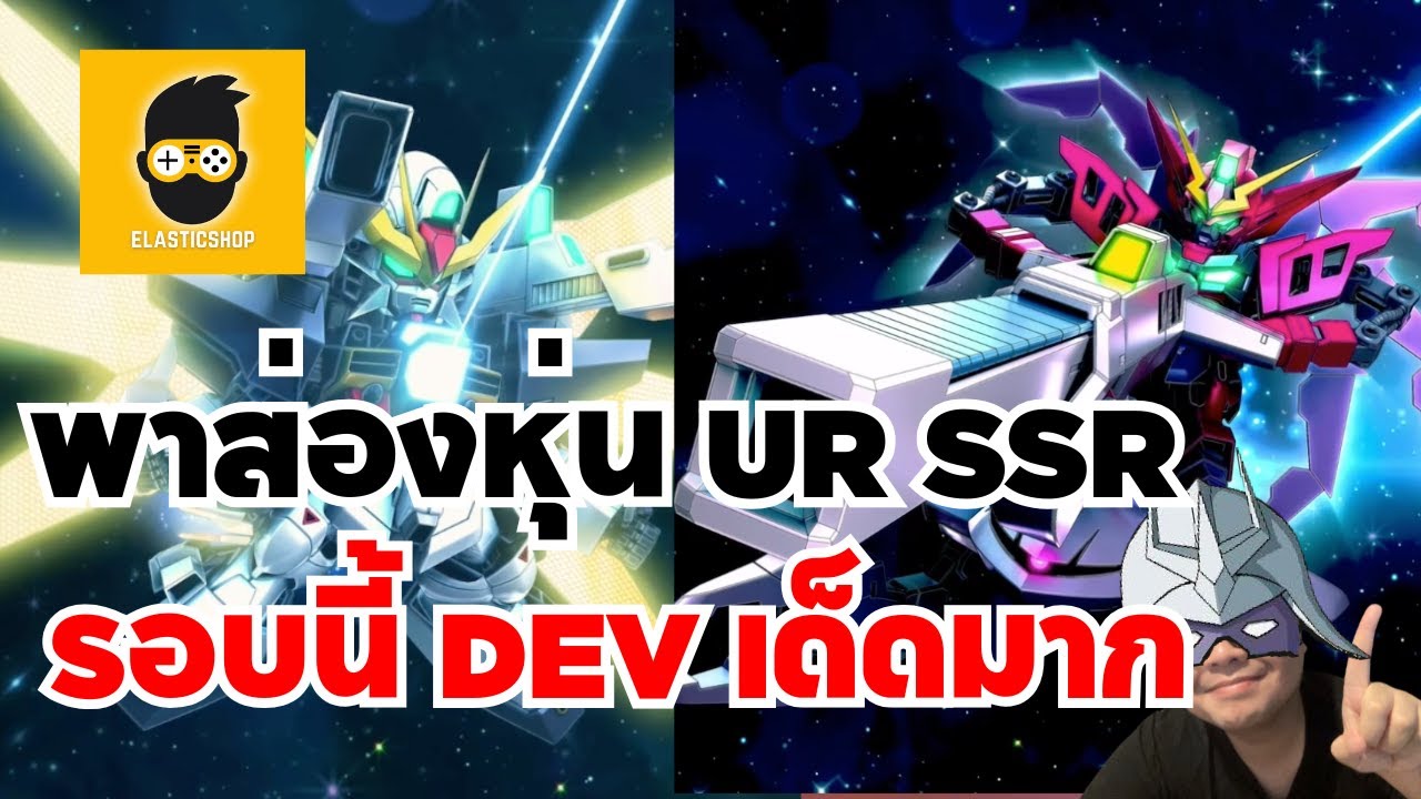 [SD Gundam G Generation Eternal] Ep.165 พาส่องหุ่น UR SSR รอบนี้ DEV diagram Gundam X เด็ดมาก!